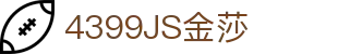 4399金莎·(JS)股份有限公司-Official website
